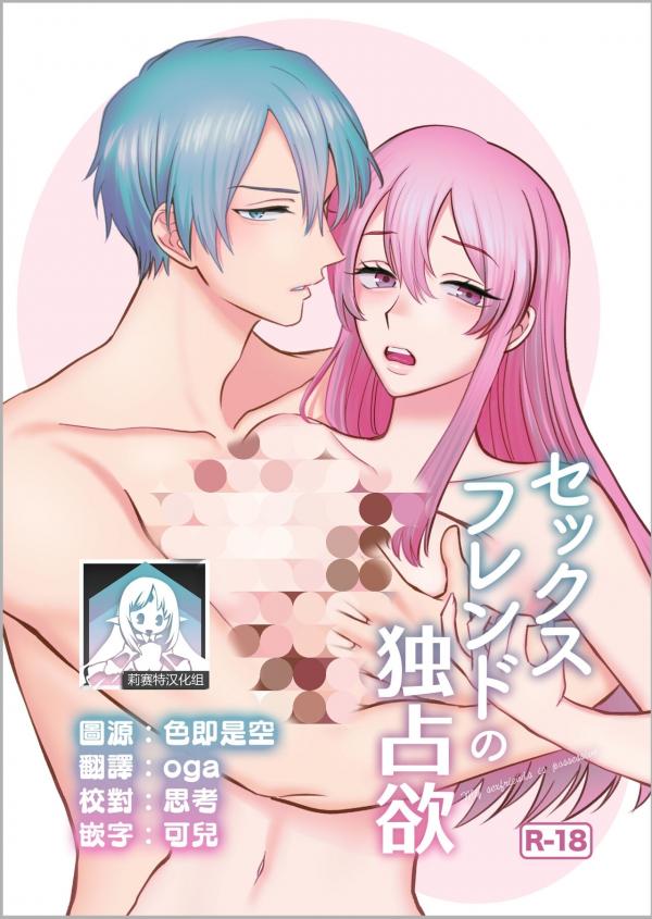 Sexfriend no Dokusenyoku - My sexfriend is possessive